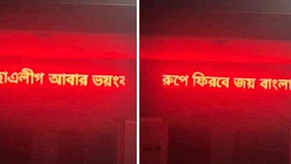 কলেজের ডিজিটাল সাইনবোর্ডে ‘ছাত্রলীগ আবার ভয়ংকর রূপে ফিরবে’