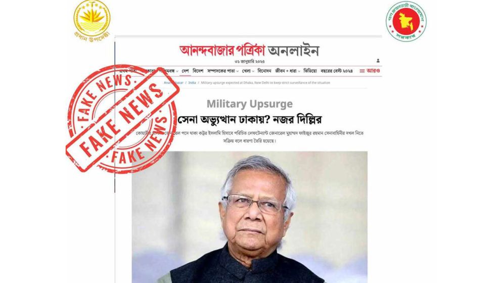 ‘সেনা অভ্যুত্থান ঢাকায়, নজর দিল্লির’ আনন্দবাজারের সংবাদটি ভুয়া