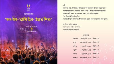 ৬ জেলায় ব্যান্ড সংগীতের অনুষ্ঠান ‘বল বীর-আমি চির-উন্নত শির’