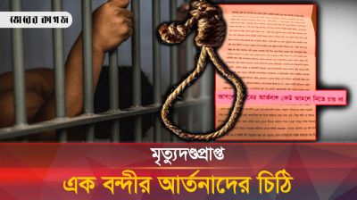 কারাগার থেকে মৃত্যুদণ্ডপ্রাপ্ত এক বন্দীর আর্তনাদের চিঠি