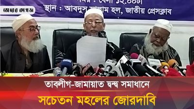 তাবলীগ-জামায়াত দ্বন্দ্ব সমাধানে সচেতন মহলের জোড়দাবি