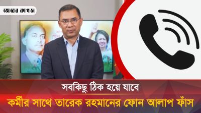কর্মীর সাথে তারেক রহমানের ফোনআলাপ ফাঁস