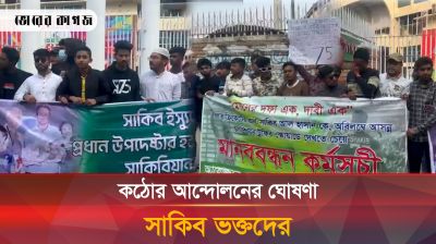 কঠোর আন্দোলনের ঘোষণা সাকিব ভক্তদের