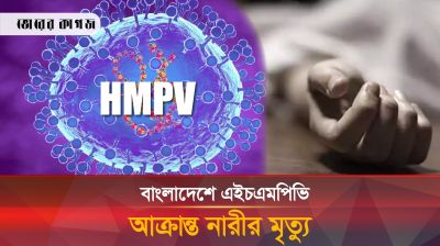 এইচএমপিভি শনাক্ত প্রথম রোগীর মৃত্যু নিয়ে যা জানা গেলো