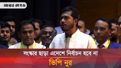 অযোগ্য ব্যক্তিদের কারণেই বিএমডিসি'র রেজিস্ট্রেশন থেকে বঞ্চিত ডেন্টাল টেকনোলোজিস্টরা: নুর