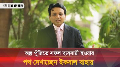 অল্প পুঁজিতে সফল ব্যবসায়ী হওয়ার পথ দেখাচ্ছেন ইকবাল বাহার