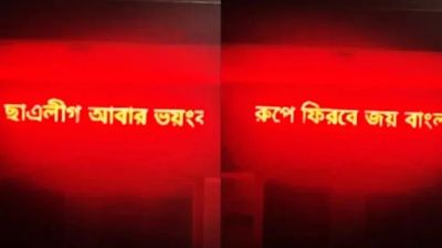 মহিলা কলেজের সাইনবোর্ডে ভেসে উঠলো ছাত্রলীগের বার্তা