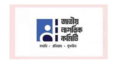 শিক্ষার্থীদের ওপর লাঠিচার্জে নাগরিক কমিটির নিন্দা