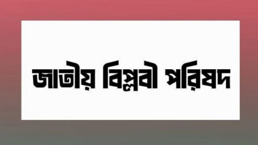 শনিবার নাগরিক সমাবেশ করবে জাতীয় বিপ্লবী পরিষদ