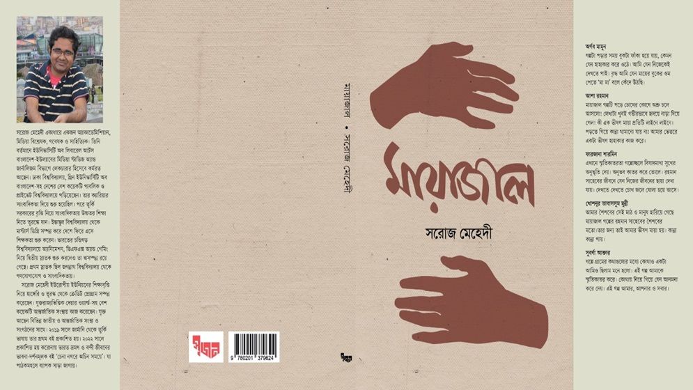 সরোজ মেহেদীর ‘মায়াজাল’র মোড়ক উন্মোচন