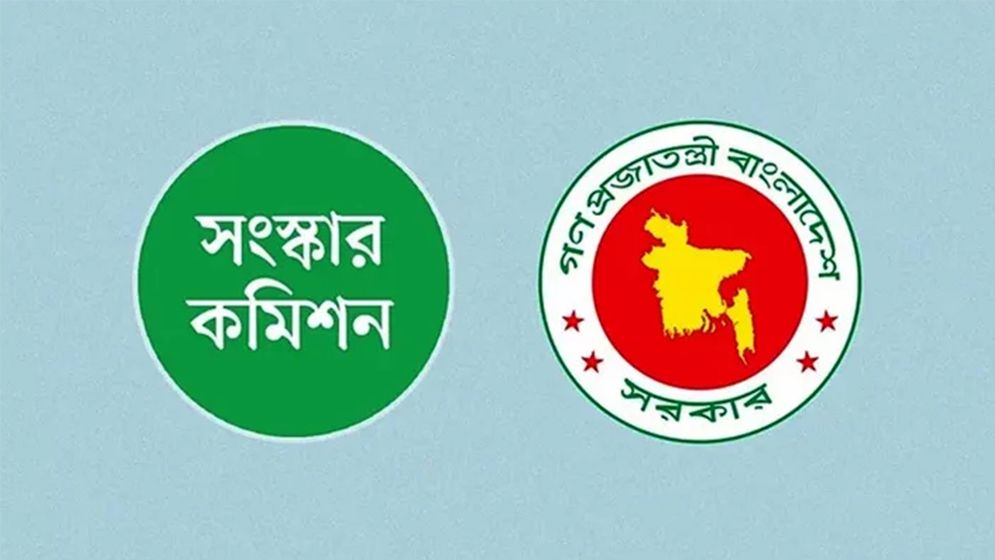 ছয় সংস্কার কমিশনের পূর্ণাঙ্গ প্রতিবেদন প্রকাশ আজ