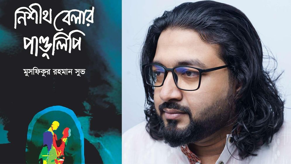 বইমেলায় আসছে মুসফিকুর রহমান সুভ’র কবিতার বই ‘নিশীথবেলার পাণ্ডুলিপি’