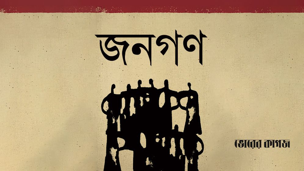 জনগণের বিশ্বাস ভেঙে নির্মিত নিষ্ক্রিয়তার সাম্রাজ্য
