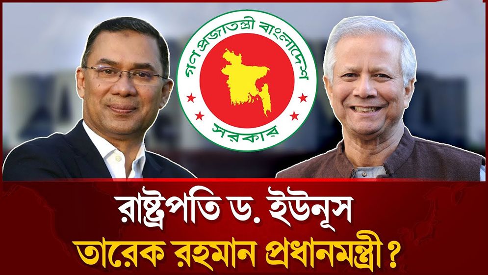 জাতীয় ঐক্যের সরকার গঠনের প্রস্তাব: দুই প্রজন্মের নেতৃত্বে নতুন স্বপ্ন