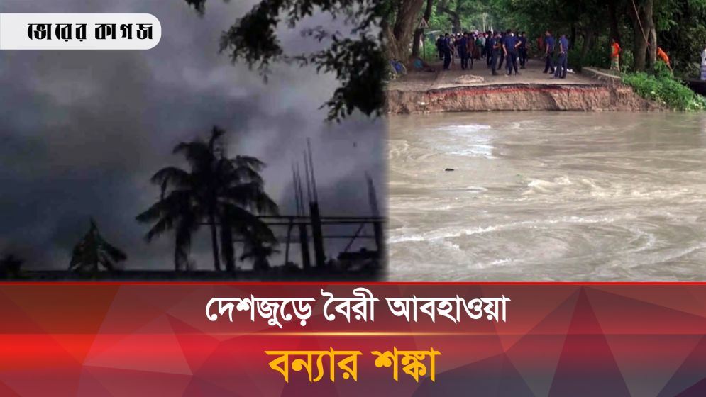 বৈরী আবহাওয়ার কবলে দেশ, চার জেলায় বন্যার শঙ্কা
