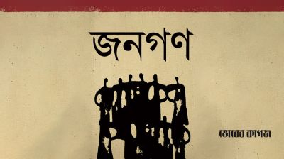 জনগণের বিশ্বাস ভেঙে নির্মিত নিষ্ক্রিয়তার সাম্রাজ্য