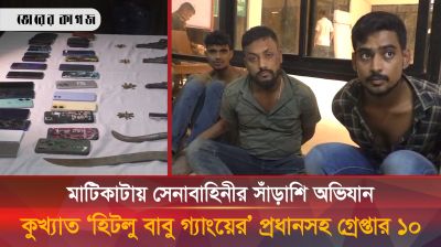 হিটলু বাবু গ্যাংয়ের’ প্রধানসহ গ্রেপ্তার ১০, এলাকাবাসীর স্বস্তি 