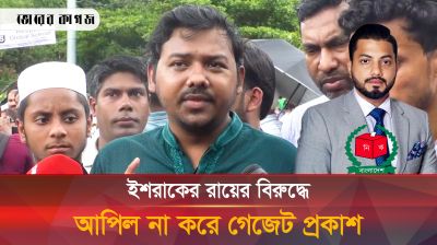 ইশরাকের রায়ের বিরুদ্ধে আপিল না করে গেজেট প্রকাশ 