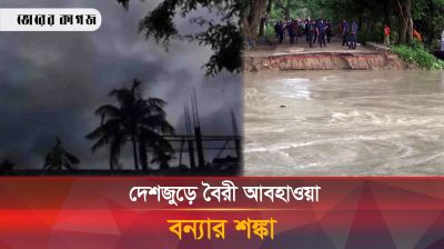 বৈরী আবহাওয়ার কবলে দেশ, চার জেলায় বন্যার শঙ্কা
