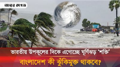 ভারতীয় উপকূলের দিকে অগ্রসর ঘূর্ণিঝড় ‘শক্তি’, বাংলাদেশ কী বিপদমুক্ত থাকবে 