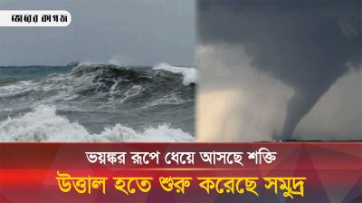 ধেয়ে আসতে শুরু করেছে শক্তি, উত্তাল সমুদ্র