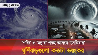 ‘শক্তি’ ও ‘মন্থার’ পর আসছে শক্তিশালী ‘সেনিয়ার’, সেগুলো কতটা আতঙ্কের