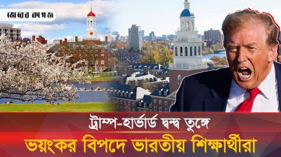 ট্রাম্প-হার্ভার্ড দ্বন্দ্বে ভংয়কর বিপদে ভারতীয় শিক্ষার্থীদের ভবিষ্যৎ