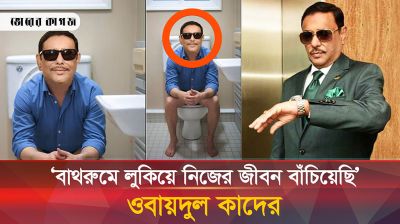 ৫ আগস্ট স্ত্রীসহ বাথরুমে লুকিয়ে ছিলাম ৫ ঘণ্টা: ওবায়দুল কাদের