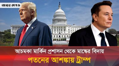 বোমা ফাটিয়ে মার্কিন প্রশাসন ত্যাগ মাস্কের, বিদায় ঘণ্টা ট্রাম্পের!