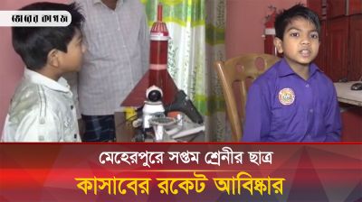 মেহেরপুরের সপ্তম শ্রেনীর ছাত্রের রকেট আবিষ্কারের খবর ভাইরাল