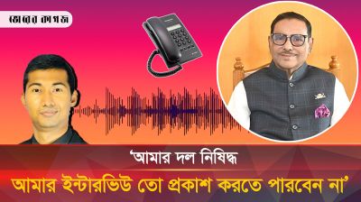 আমার দল নিষিদ্ধ, আমার ইন্টারভিউ তো প্রকাশ করতে পারবেন না: ওবায়দুল কাদের 