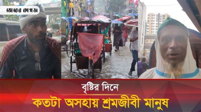 বৃষ্টির দিনে কতটা অসহায় রিকশাচালকরা