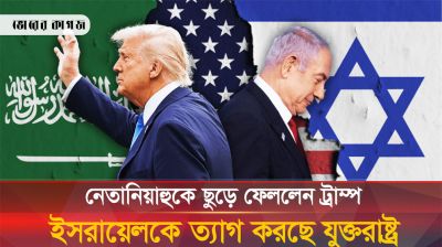 ইসরায়েলকে ত্যাগ করছে যুক্তরাষ্ট্র