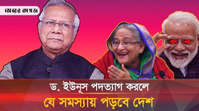 ড. ইউনূস ক্ষমতা ছাড়লে যে আইনি জটিলতায় পড়বে বাংলাদেশ