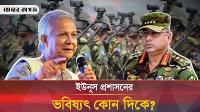 যেসব কারণে ড. ইউনূসের প্রশাসনের ভবিষ্যৎ অনিশ্চিত