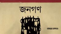জনগণের বিশ্বাস ভেঙে নির্মিত নিষ্ক্রিয়তার সাম্রাজ্য