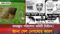 পাবনায় কবরস্থান পরিচালনা কমিটি নির্বাচনে চরম উত্তেজনা