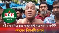 বাটি চালান দিয়েও প্রার্থী খুঁজে পাবে না এনসিপি, বিস্ফোরক দাবি বিএনপি নেতার 