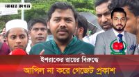 ইশরাকের রায়ের বিরুদ্ধে আপিল না করে গেজেট প্রকাশ 