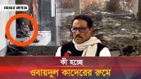 কী হচ্ছে ওবায়দুল কাদেরের রুমে