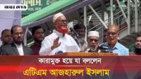 ১৩ বছর পর কারামুক্ত হয়ে যা বললেন জামায়াত নেতা এটিএম আজহারুল ইসলাম
