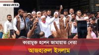 জামায়াত নেতা এ টি এম আজহার মুক্তি পেলেন