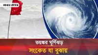 ঘূর্ণিঝড়: কোন সংকেতের কী অর্থ 