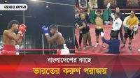 এক্সেল কন্টেন্ডার সিরিজ: বাংলাদেশের ইমনের কাছে হারলেন ভারতীয় বক্সার