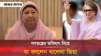গণতন্ত্র নিয়ে যে অভিযোগ করলেন খালেদা জিয়া 