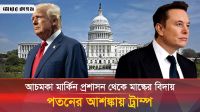 বোমা ফাটিয়ে মার্কিন প্রশাসন ত্যাগ মাস্কের, বিদায় ঘণ্টা ট্রাম্পের!