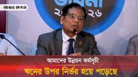 দেশের উন্নয়ন কর্মসূচি নিজস্ব অর্থায়নে করার পরামর্শ ড. মোস্তাফিজুর রহমানের 