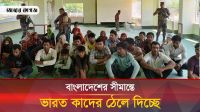 সীমান্তে বাংলাদেশিদের ঠেলে পাঠানোর ঘটনায় উত্তেজনা 