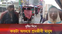 বৃষ্টির দিনে কতটা অসহায় রিকশাচালকরা