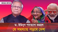 ড. ইউনূস ক্ষমতা ছাড়লে যে আইনি জটিলতায় পড়বে বাংলাদেশ